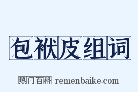 包袱皮组词是什么意思的图片